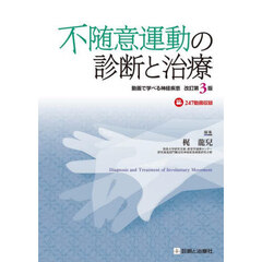 不随意運動の診断と治療　動画で学べる神経疾患　改訂第３版
