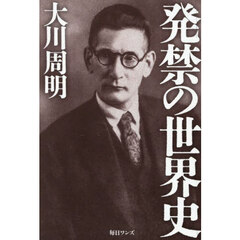 発禁の世界史