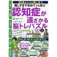 いきいき！脳トレパズル教室　ＶＯＬ．４