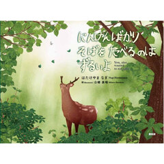 にんげんばかりそばをたべるのはずるいよ