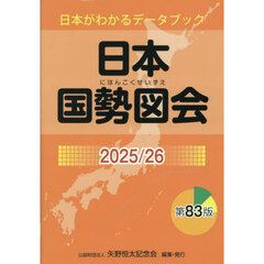 日本国勢図会　日本がわかるデータブック　２０２５／２６