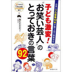 子ども激変！“お笑い芸人”のとっておきの言葉９２　お笑いプロ経験１０年が繰り出す鉄板対応