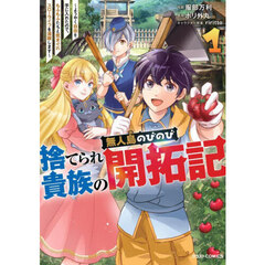 捨てられ貴族の無人島のびのび開拓記　ようやく自由を手に入れたので、もふもふたちと気まぐれスローライフを満喫します　１