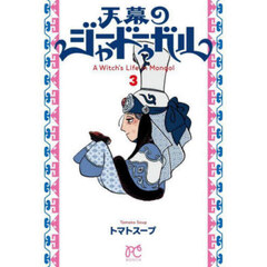 天幕のジャードゥーガル　３