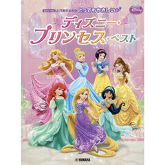 とってもやさしいディズニー・プリンセス・