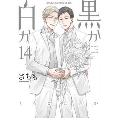 黒か白か　第１４巻（１４）