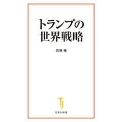 トランプの世界戦略