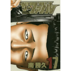 ザ・ファブル　Ｔｈｅ　ｓｉｌｅｎｔ‐ｋｉｌｌｅｒ　ｉｓ　ｌｉｖｉｎｇ　ｉｎ　ｔｈｉｓ　ｔｏｗｎ．　１７