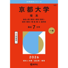 京都大学　理系　総合人間〈理系〉・教育〈理系〉・経済〈理系〉・理・医・薬・工・農学部　２０２６年版