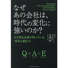 なぜあの会社は、時代の変化に強いのか？　生き残る企業が持っている「変革の遺伝子」