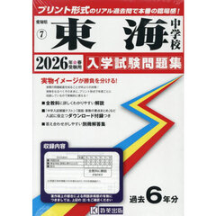 ’２６　東海中学校