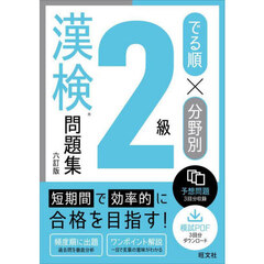 でる順×分野別２級漢検問題集　６訂版