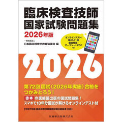 ’２６　臨床検査技師国家試験問題集
