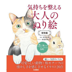 気持ちを整える大人のぬり絵　動物編