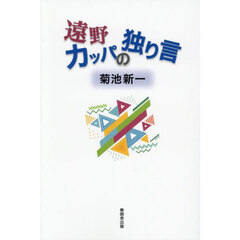 遠野カッパの独り言