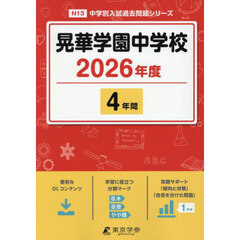 晃華学園中学校　４年間