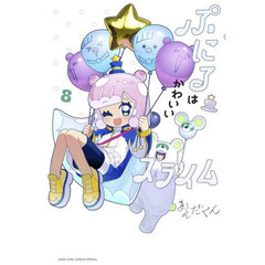 ぷにるはかわいいスライム　８