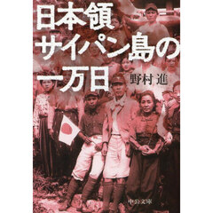 日本領サイパン島の一万日
