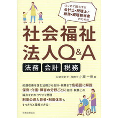 社会福祉法人Ｑ＆Ａ　法務・会計・税務　はじめて関与する会計士・税理士と総務・経理担当者のための