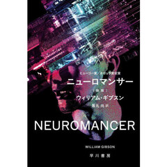 ニューロマンサー　新版