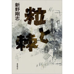 粒と棘