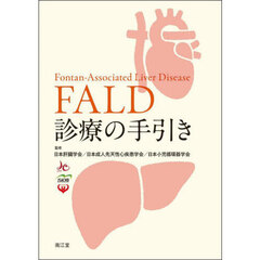 ＦＡＬＤ診療の手引き