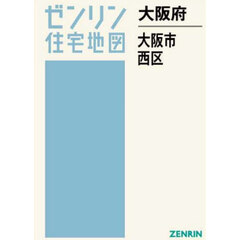 大阪府　大阪市　西区