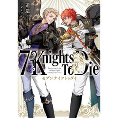 ７　Ｋｎｉｇｈｔｓ　Ｔｏ　Ｄｉｅ