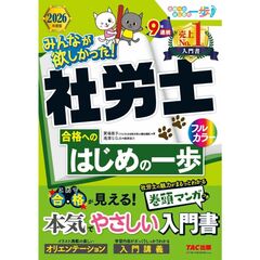 ２０２６年度版　みんなが欲しかった！社労士合格へのはじめの一歩