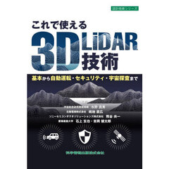これで使える３Ｄ　ＬｉＤＡＲ技術　基本から自動運転・セキュリティ・宇宙探査まで