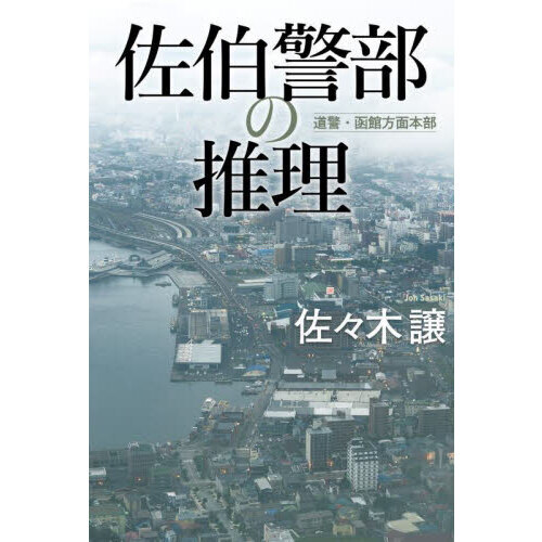 セブンネットショッピングで買える「佐伯警部の推理」の画像です。価格は1,980円になります。