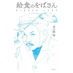 給食のをばさん