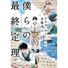 ナビエ・ストークス方程式と僕らの最終定理