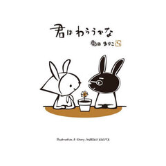 君はわらうかな