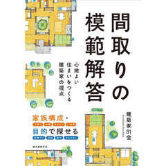 間取りの模範解答　心地よい住まいをつくる建築家の視点