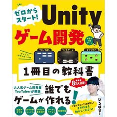 ゼロからスタート！　Ｕｎｉｔｙゲーム開発　１冊目の教科書