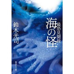 最恐見聞録　海の怪