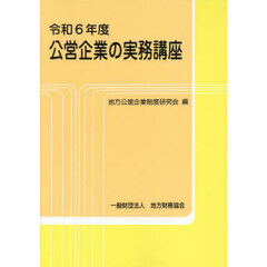 令６　公営企業の実務講座