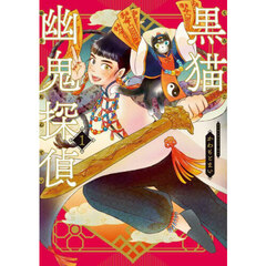 黒猫幽鬼探偵　１
