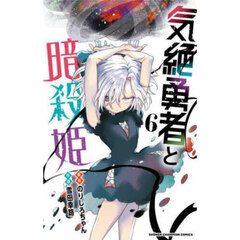 気絶勇者と暗殺姫　６
