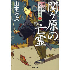 関ケ原の亡霊　文庫書下ろし／長編時代小説　新九郎古今捕物控　１