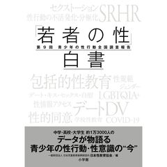 「若者の性」白書