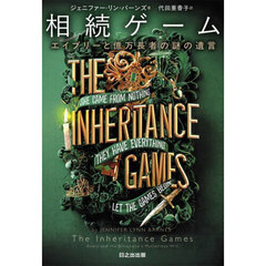相続ゲーム　エイブリーと億万長者の謎の遺言