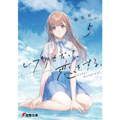 レプリカだって、恋をする。　５　Ｓｉｄｅ：Ｏｒｉｇｉｎａｌ