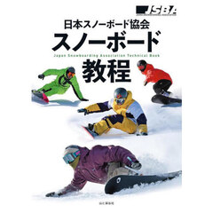 日本スノーボード協会スノーボード教程