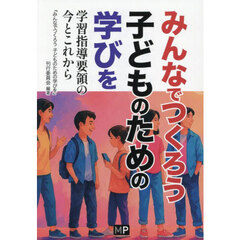みんなでつくろう子どものための学びを　学習指導要領の今とこれから