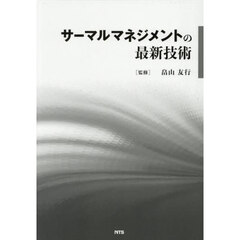 サーマルマネジメントの最新技術