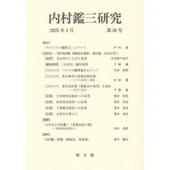 内村鑑三研究　５８