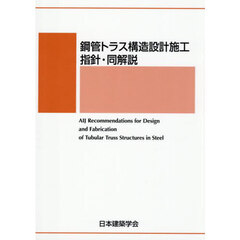 鋼管トラス構造設計施工指針・同解説　第２版