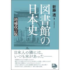 図書館の日本史　増補改訂版